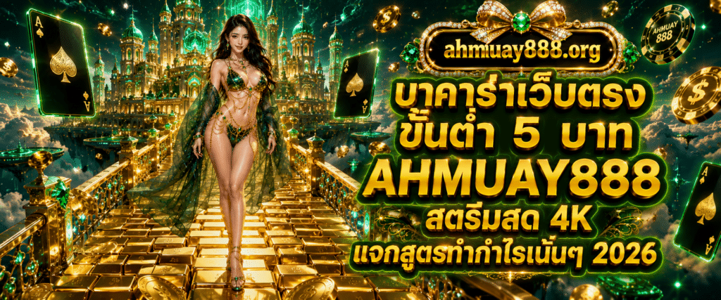 AHMUAY888 direct web baccarat with a 5 baht minimum featuring 4K live streaming and proven profit strategies for 2026