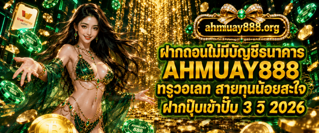 AHMUAY888 true wallet deposit and withdrawal with no bank account featuring low budget friendliness and instant 3 second transactions for 2026